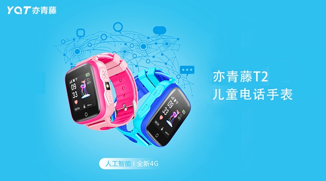 官宣丨亦青藤4G人工智能儿童电话手表上市！